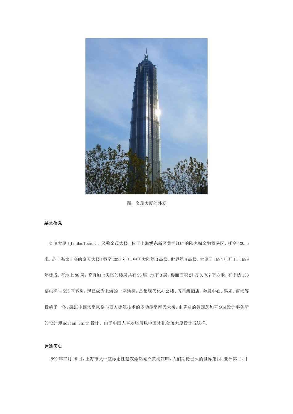 建筑赏析金茂大厦建筑赏析得了分_第2页