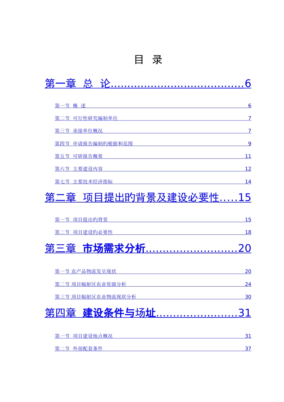 农副产品物流交易加工中心项目可行性研究报告_第2页