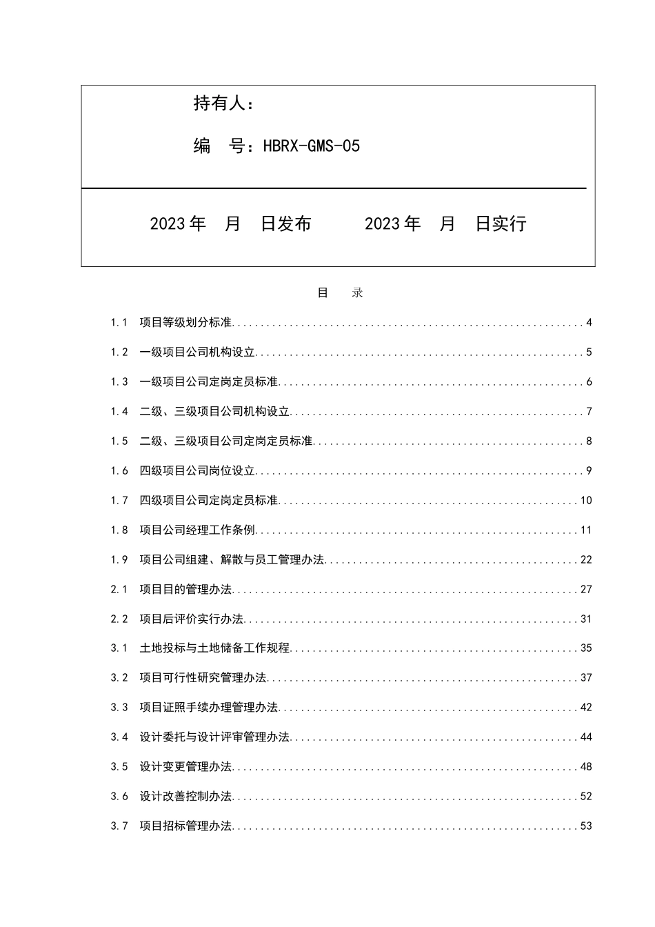 人信地产公司项目管理手册异地项目公司_第2页