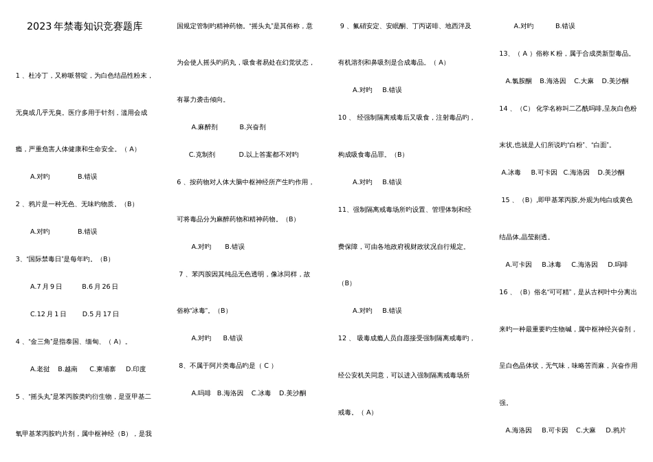 2023年禁毒知识竞赛题库题中国禁毒微信_第1页