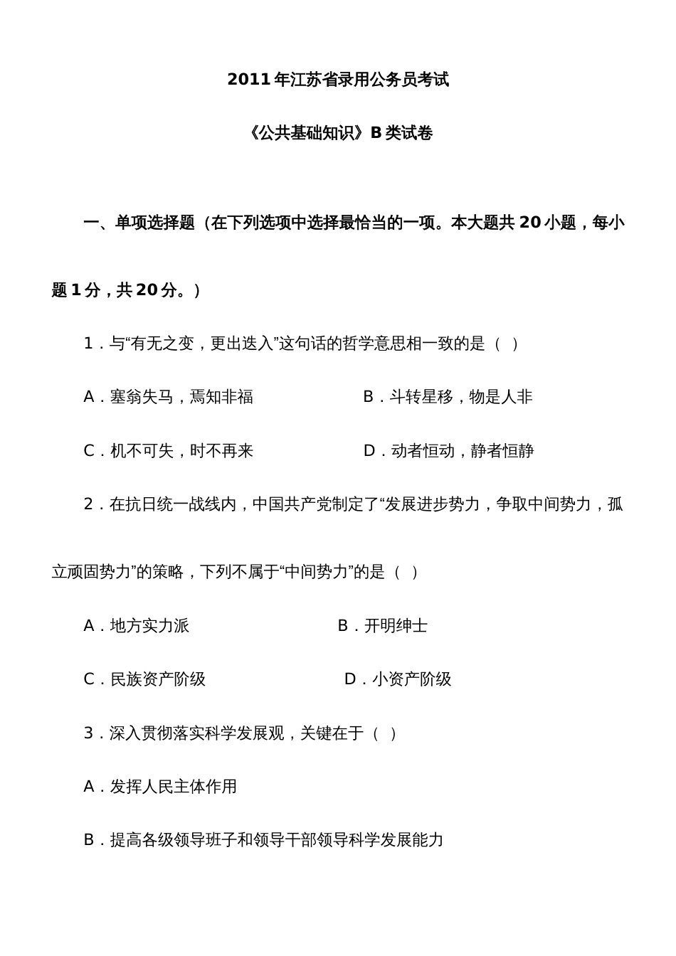 2022年江苏公务员考试公共B类真题及解析_第1页