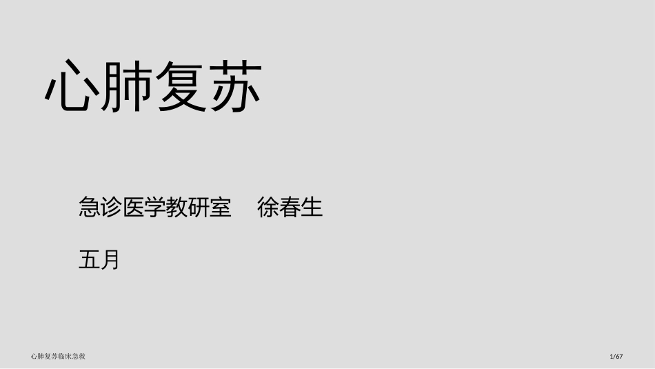 心肺复苏临床急救_第1页