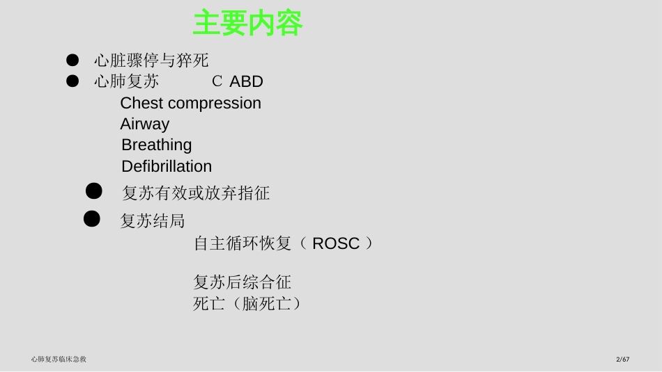 心肺复苏临床急救_第2页