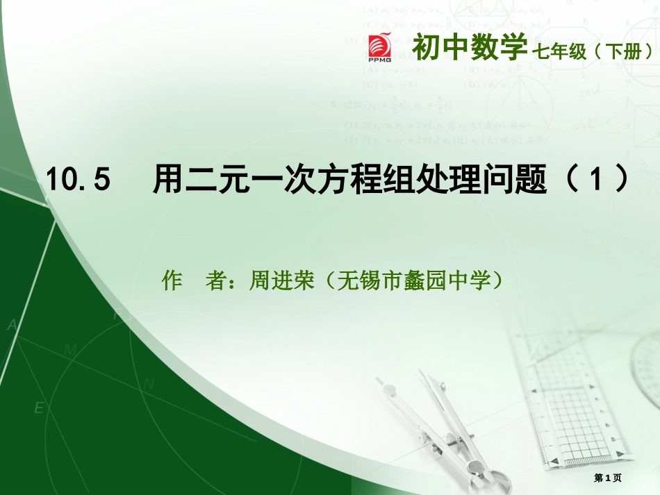 用二元一次方程组解决问题1市公开课金奖市赛课一等奖课件_第1页