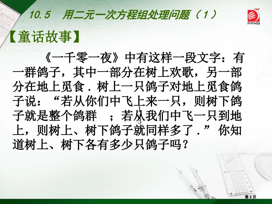 用二元一次方程组解决问题1市公开课金奖市赛课一等奖课件_第2页