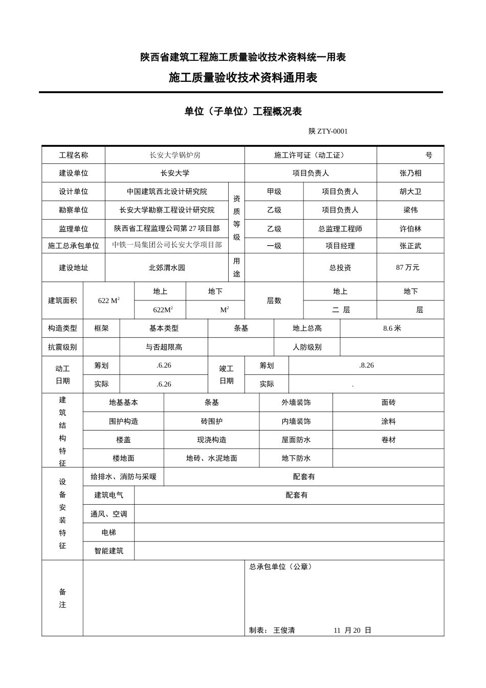 陕西省建筑工程施工质量验收技术资料统一用表_第1页