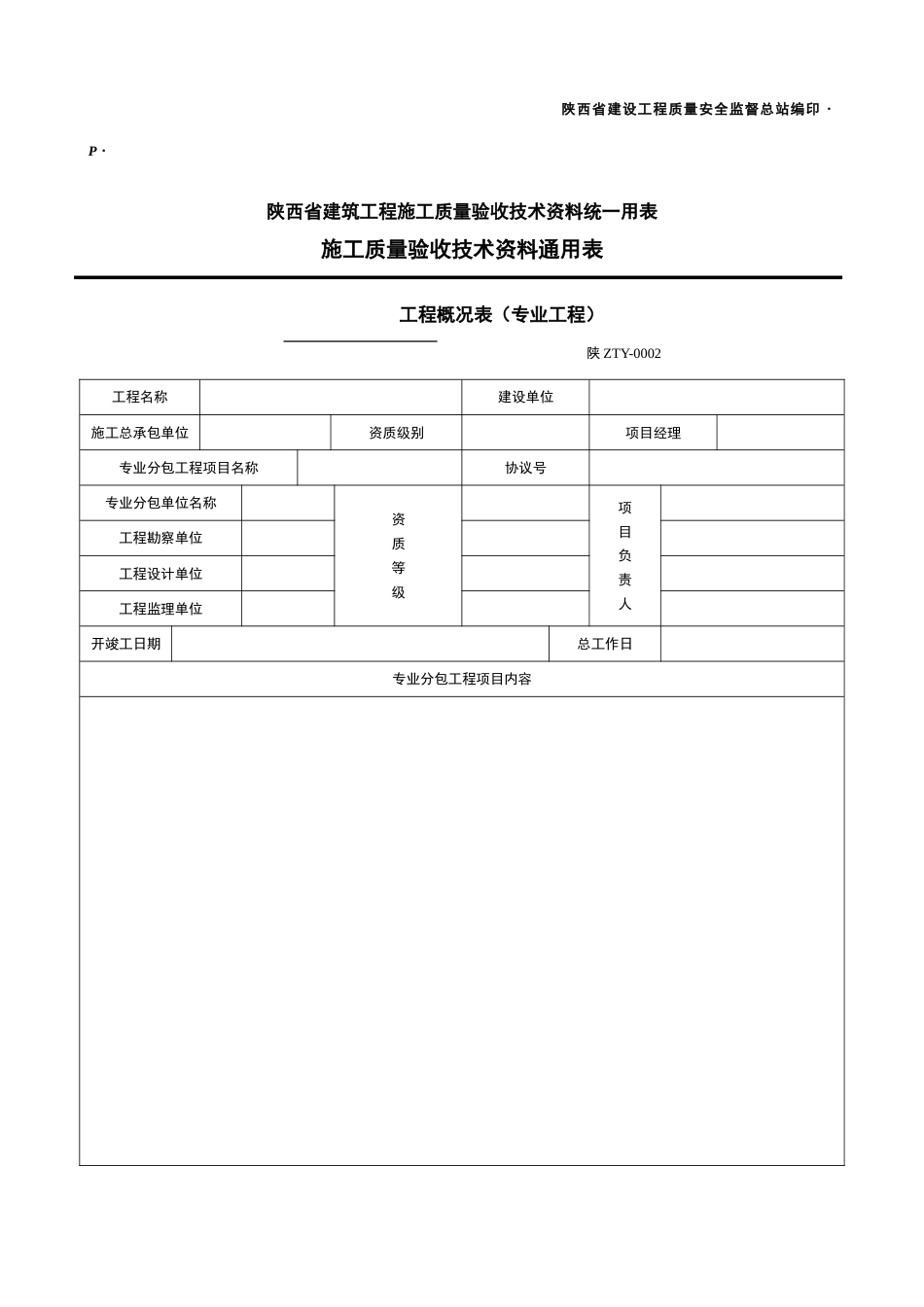 陕西省建筑工程施工质量验收技术资料统一用表_第2页