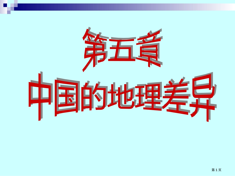 四大地理区域的划分精品公开课一等奖优质课大赛微课获奖课件_第1页