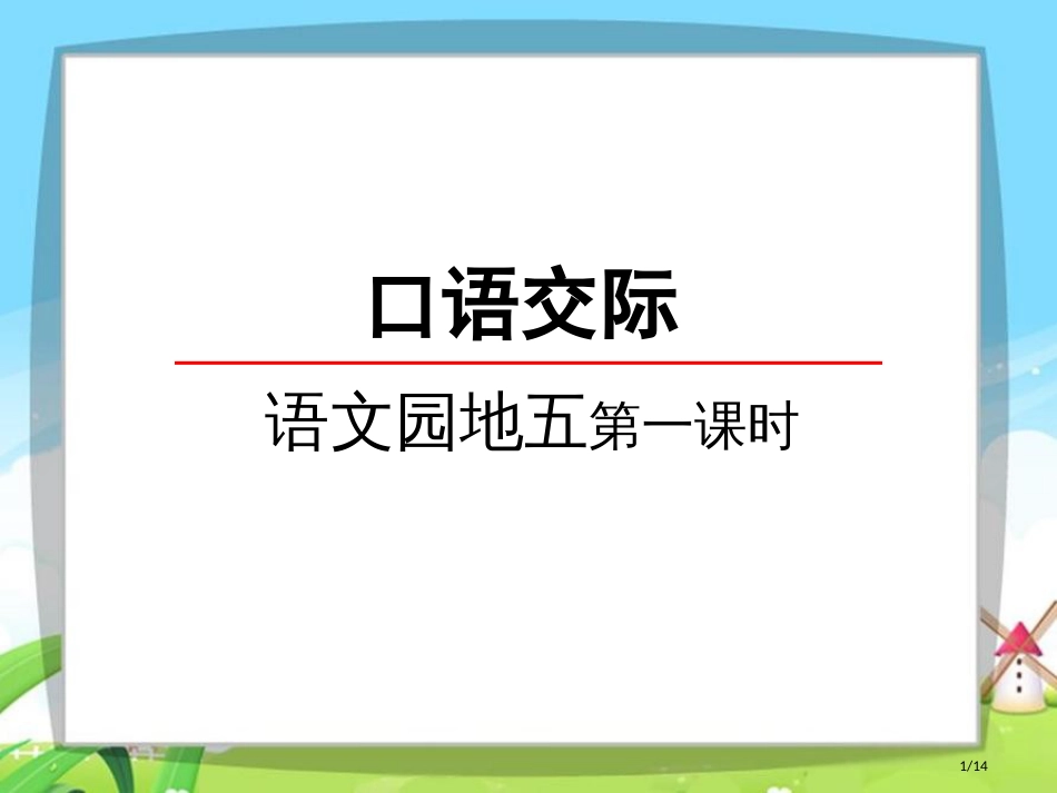 人教版语文园地五第一课时口语交际打电话市名师优质课赛课一等奖市公开课获奖课件_第1页