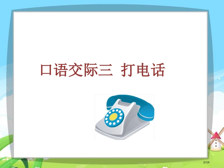 人教版语文园地五第一课时口语交际打电话市名师优质课赛课一等奖市公开课获奖课件_第2页