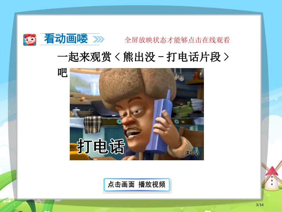 人教版语文园地五第一课时口语交际打电话市名师优质课赛课一等奖市公开课获奖课件_第3页
