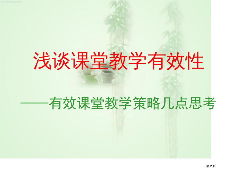 浅谈课堂教学的有效性有效课堂教学策略的几点思考市公开课金奖市赛课一等奖课件_第2页