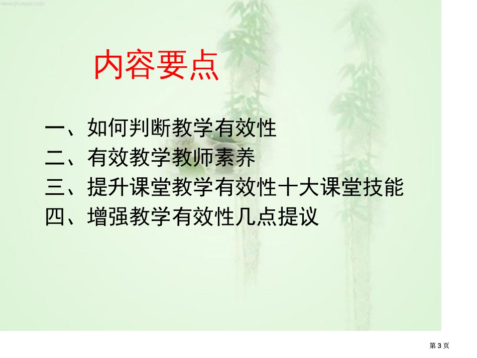 浅谈课堂教学的有效性有效课堂教学策略的几点思考市公开课金奖市赛课一等奖课件_第3页