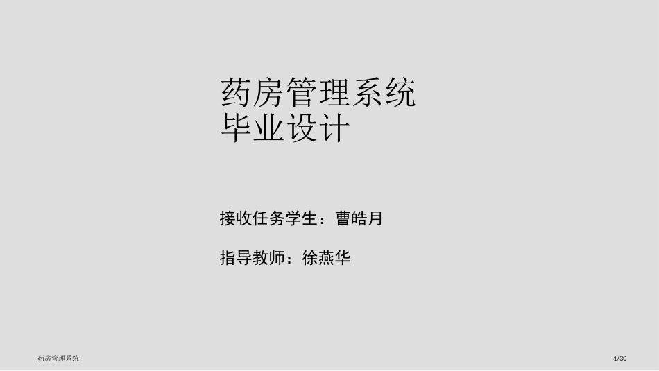 药房管理系统_第1页
