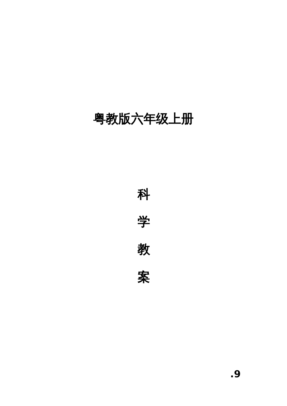 2023年粤教版六年级科学上册全册教案_第1页