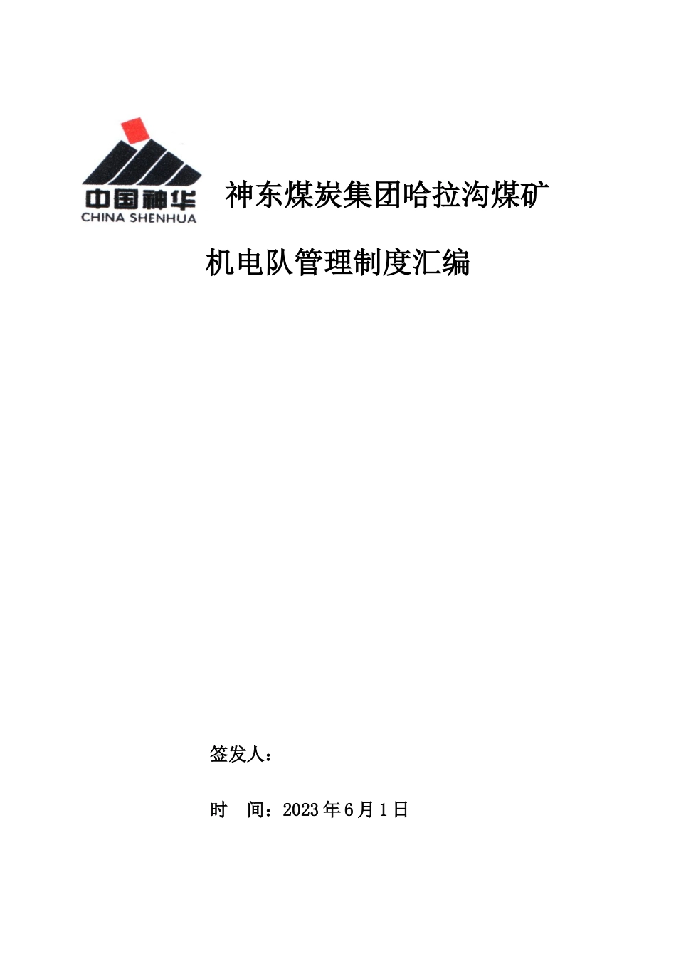机电队管理制度汇编_第1页