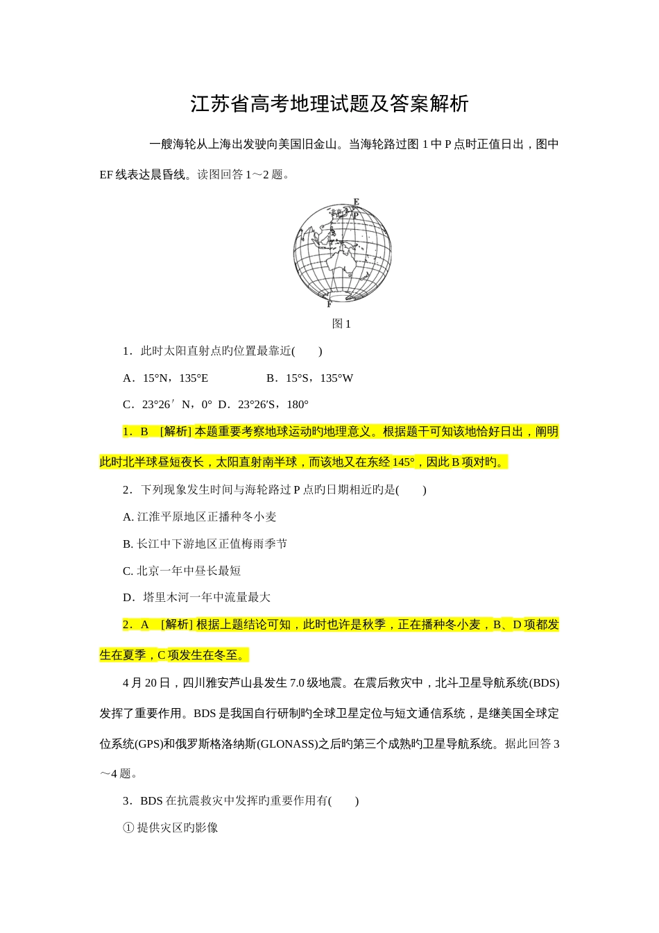 2023年江苏省高考地理真题卷答案解析版_第1页