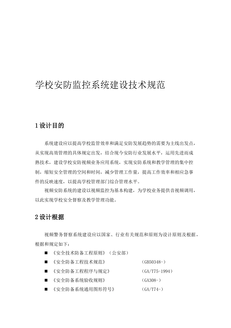 学校安防监控建设技术规范_第2页