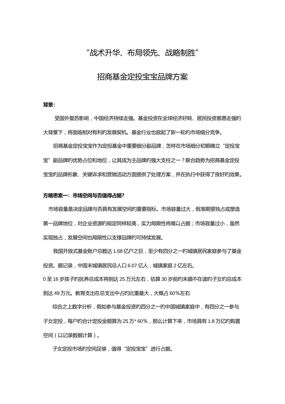 战术升华布局领先战略制胜招商基金定投宝宝品牌方案_第1页