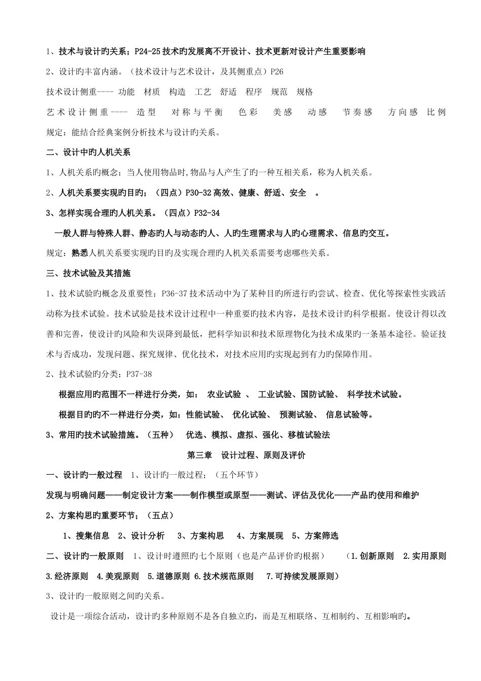 2023年陕西省高中学考通用技术知识点汇总及典型综合题分析_第2页