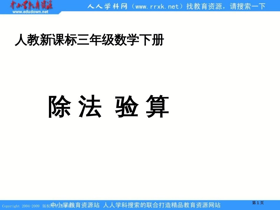 人教课标版三年下除法的验算课件市公开课金奖市赛课一等奖课件_第1页