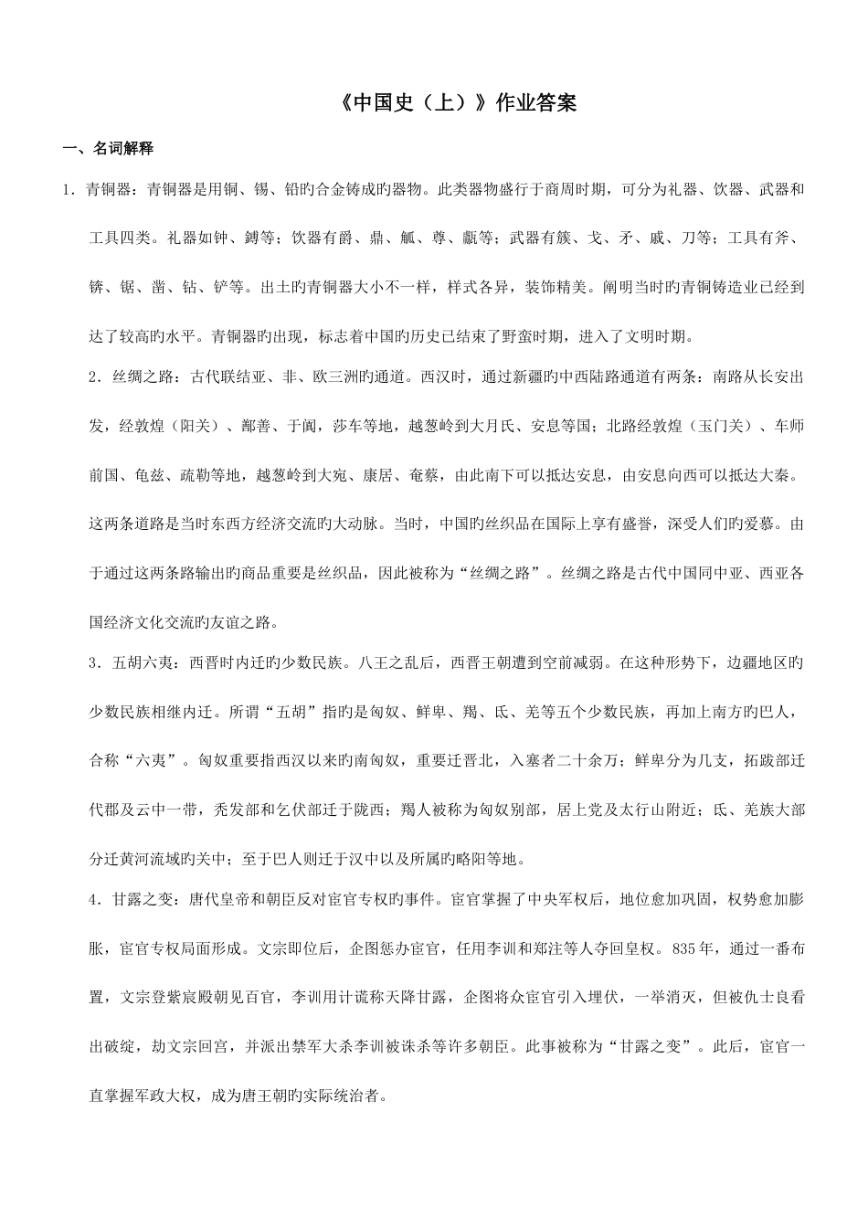2023年中国史上作业参考答案_第1页