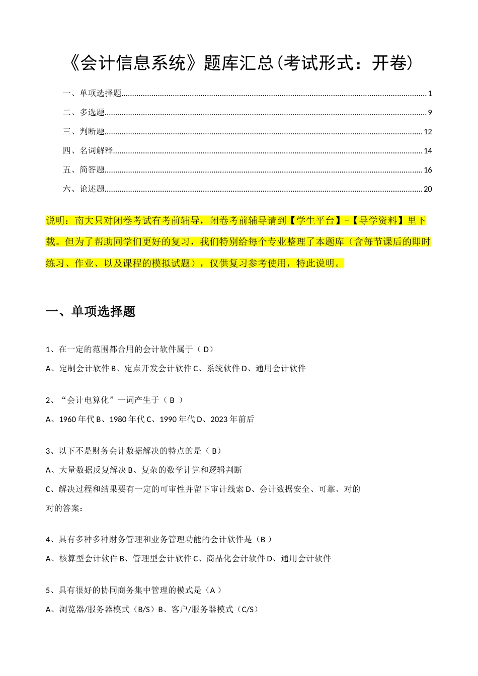 2023年会计信息系统题库汇总开卷_第1页