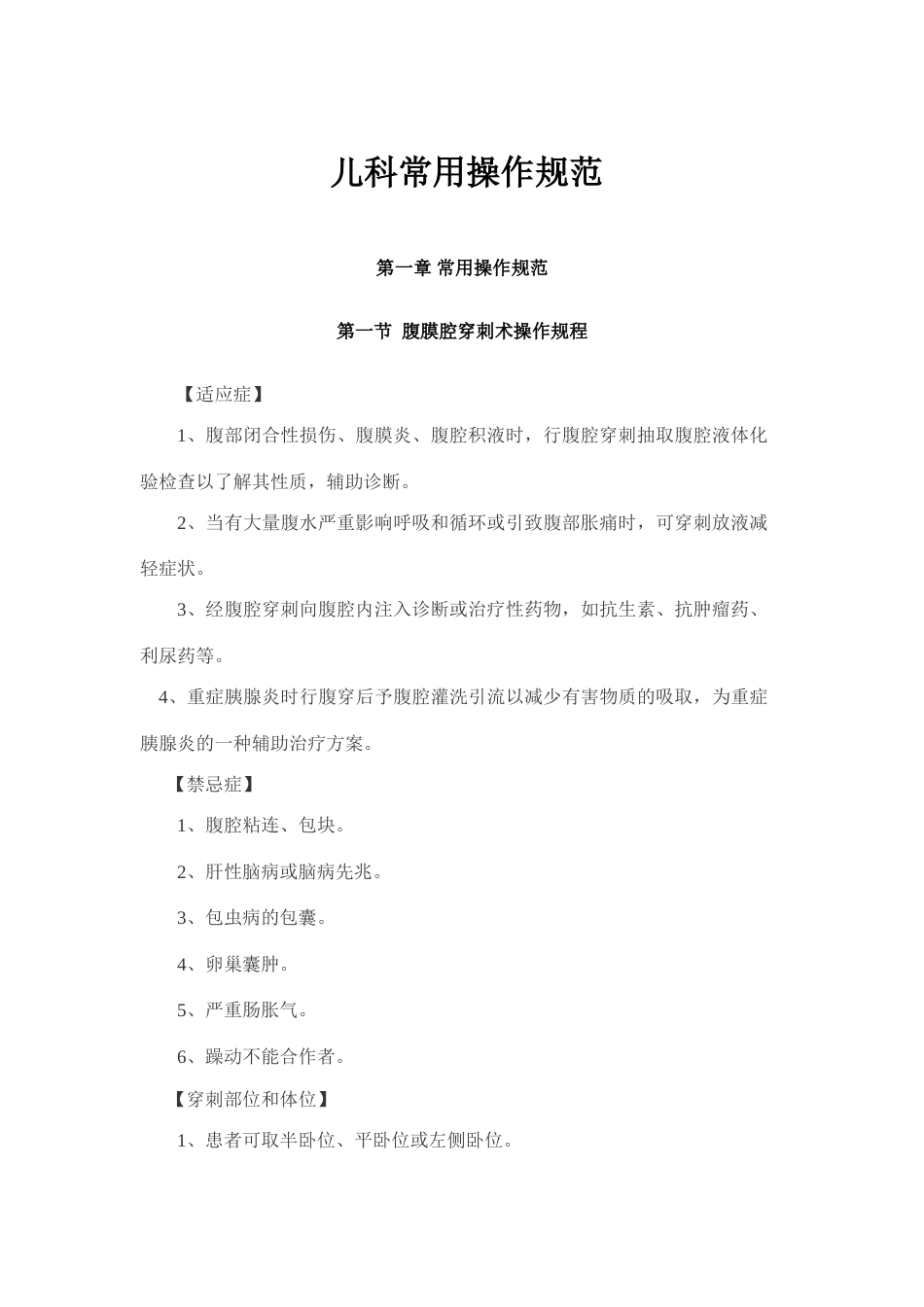 儿科常用操作规范_第1页