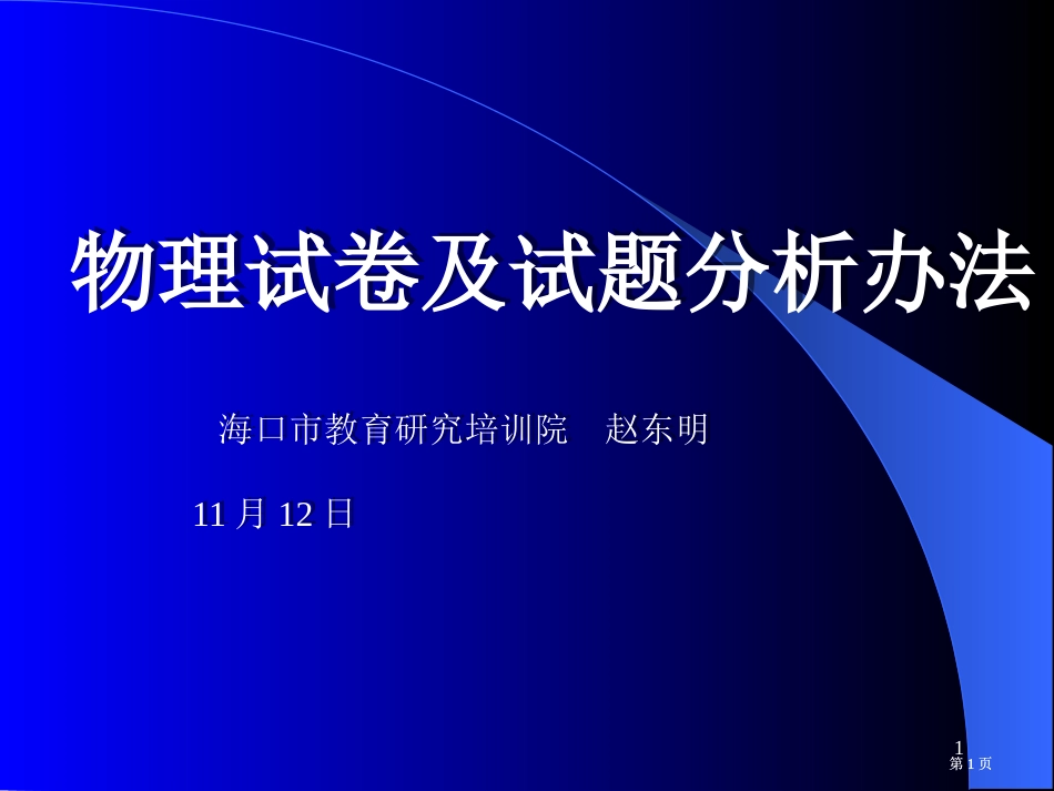 物理试卷及试题分析方法市公开课金奖市赛课一等奖课件_第1页