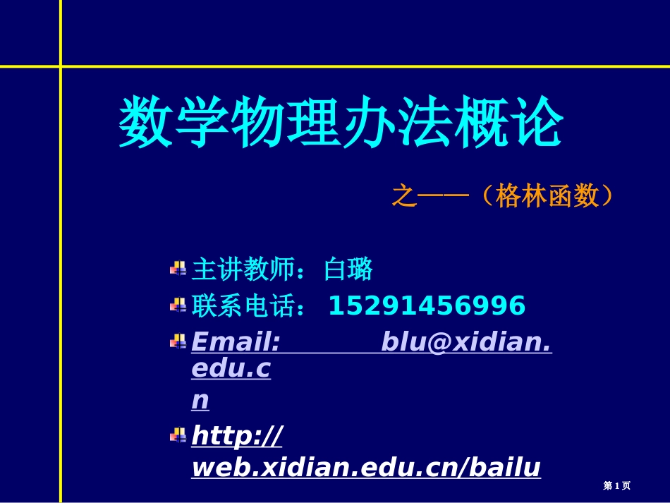 数学物理方法概论市公开课金奖市赛课一等奖课件_第1页