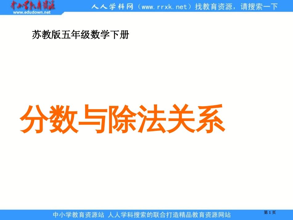 苏教版五年下分数与除法的关系课件之三市公开课金奖市赛课一等奖课件_第1页