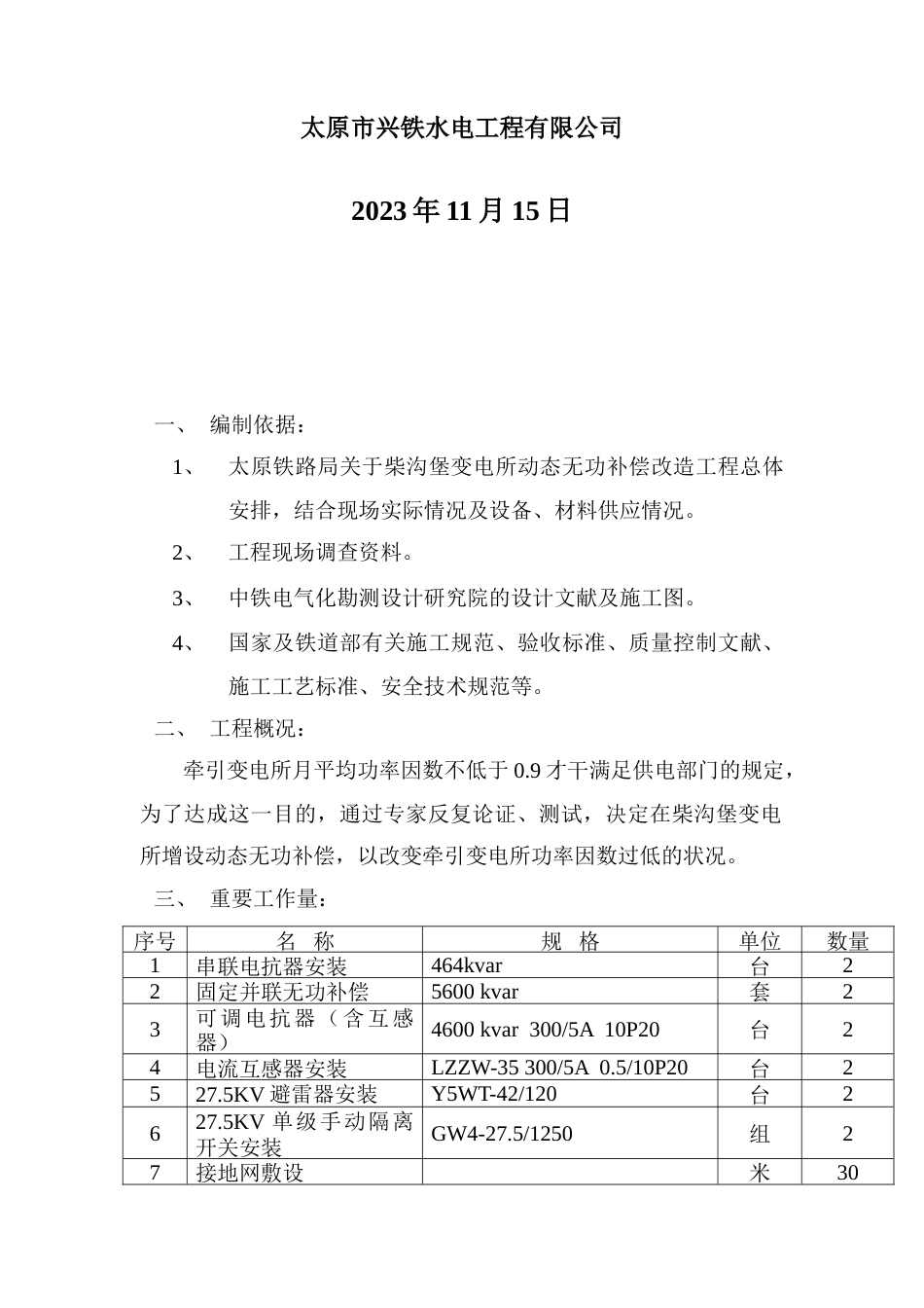 柴沟堡变电所动态无功补偿改造施工组织方案_第2页