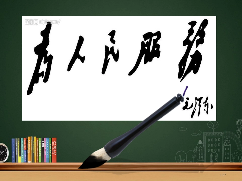 12.为人民服务市名师优质课赛课一等奖市公开课获奖课件_第1页