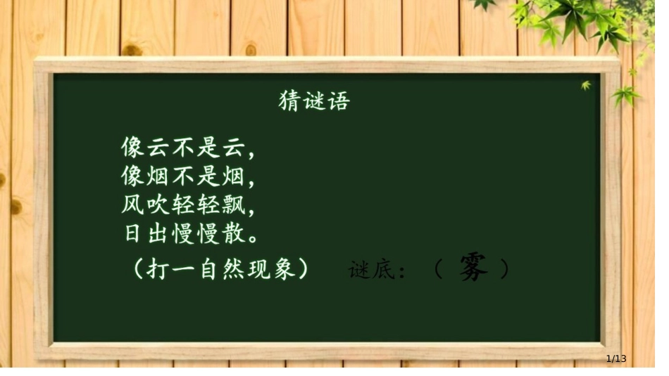 雾在哪里课件市名师优质课赛课一等奖市公开课获奖课件_第1页