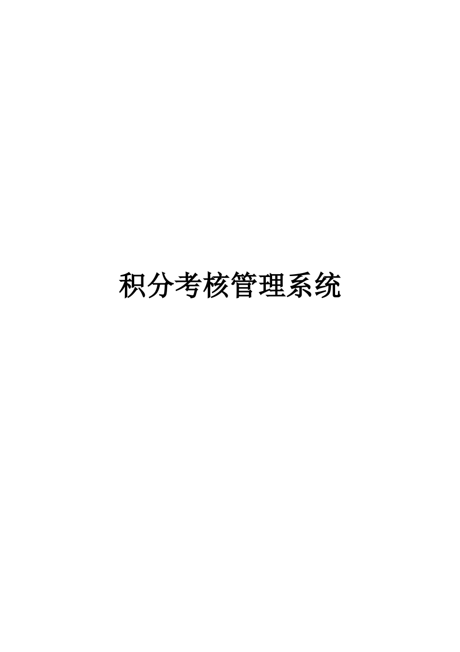 积分考核管理系统_第1页