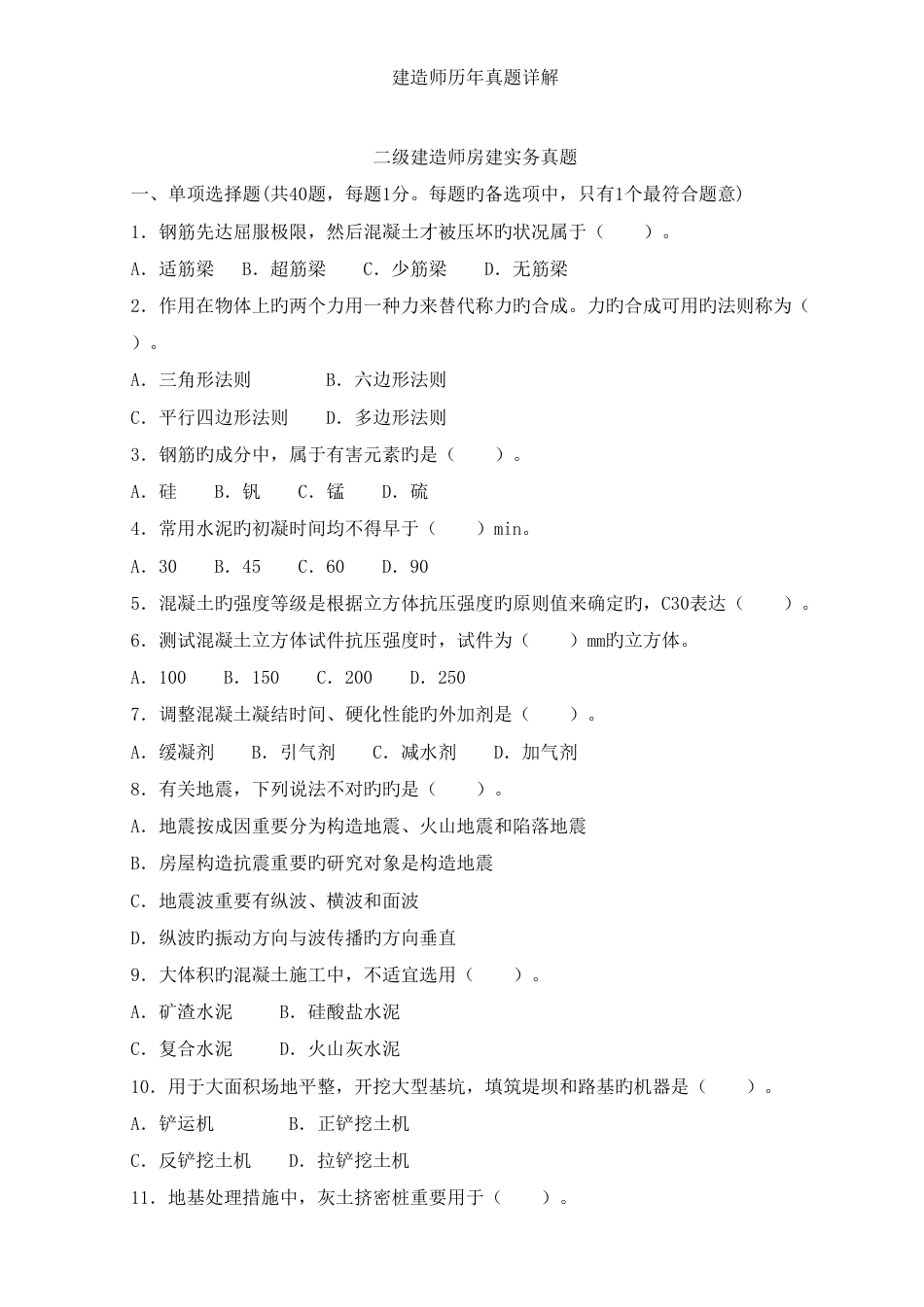 2023年二级建造师实务历年真题合集及详解_第1页