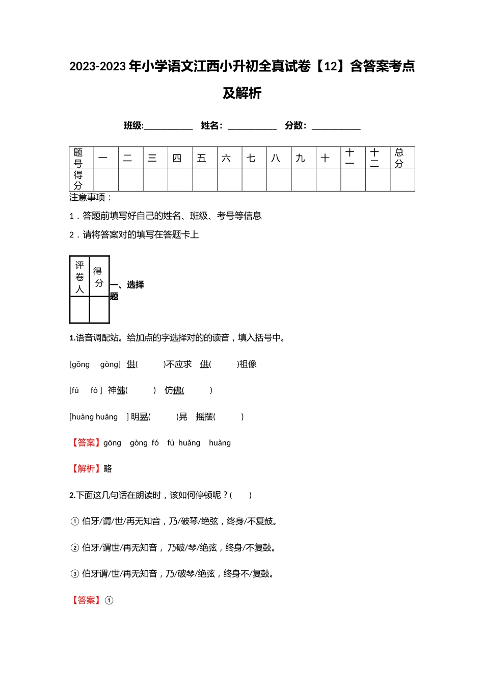 2023年小学语文江西小升初全真试卷含答案考点及解析_第1页