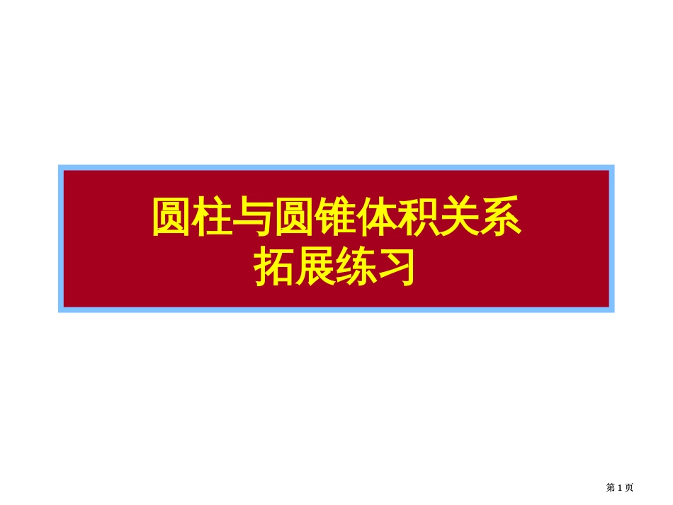 圆柱与圆锥的体积关系拓展练习市公开课金奖市赛课一等奖课件_第1页