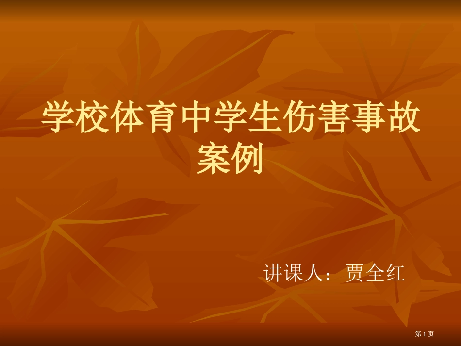 学校体育中学生伤害事故案例公开课一等奖优质课大赛微课获奖课件_第1页