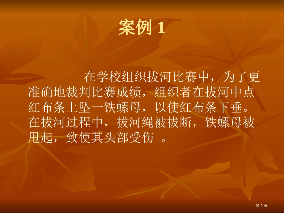 学校体育中学生伤害事故案例公开课一等奖优质课大赛微课获奖课件_第2页