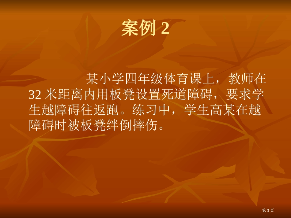 学校体育中学生伤害事故案例公开课一等奖优质课大赛微课获奖课件_第3页