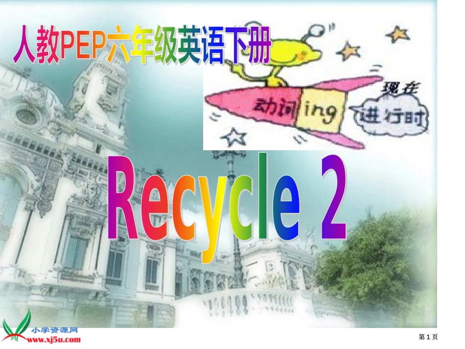 人教PEP版英语六下Recycle21市公开课金奖市赛课一等奖课件_第1页