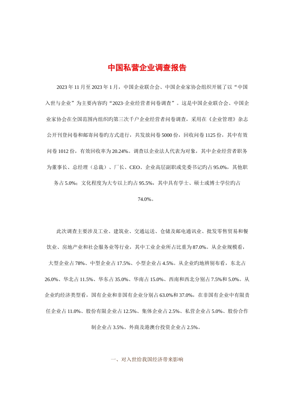 我国私营企业调查报告模板_第1页