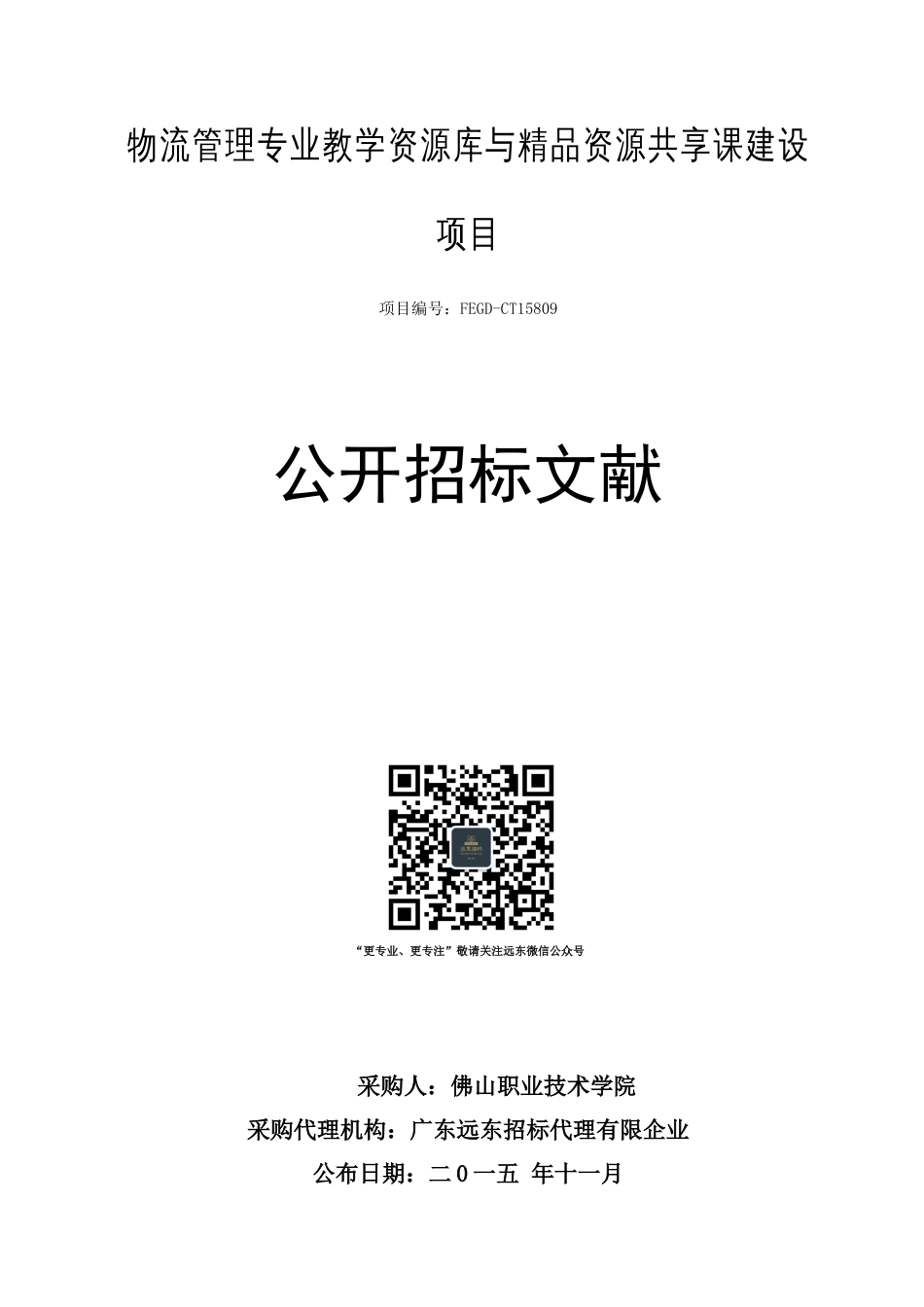 物流管理专业教学资源库与精品资源共享课建设项目_第1页