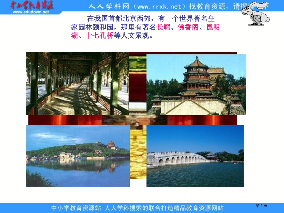 鲁教版语文三年级下册颐和园市公开课金奖市赛课一等奖课件_第2页