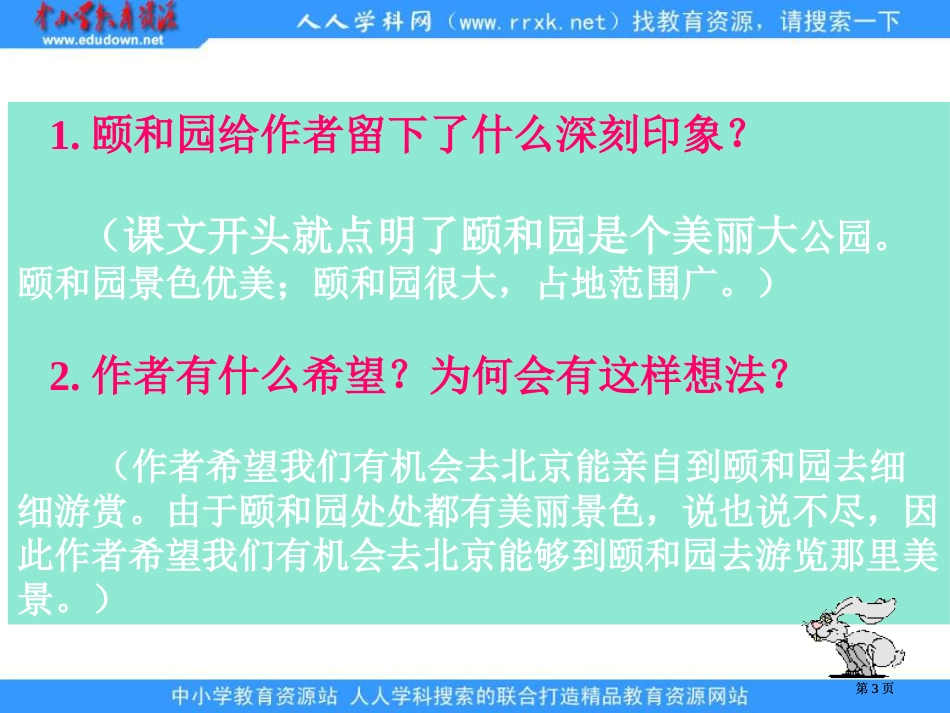 鲁教版语文三年级下册颐和园市公开课金奖市赛课一等奖课件_第3页