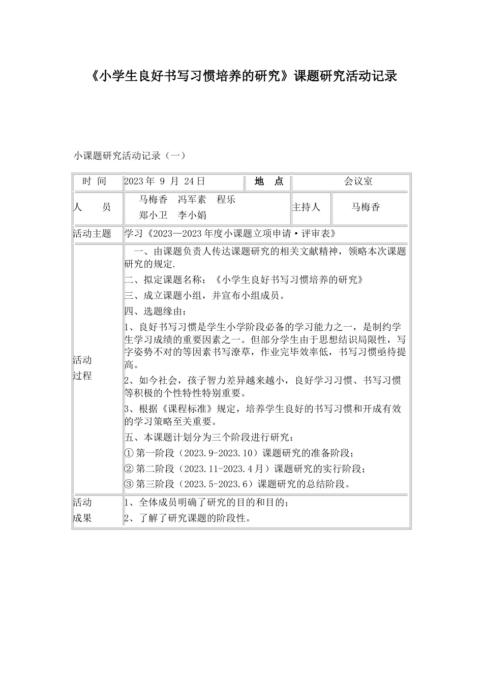 小课题研究活动记录_第1页