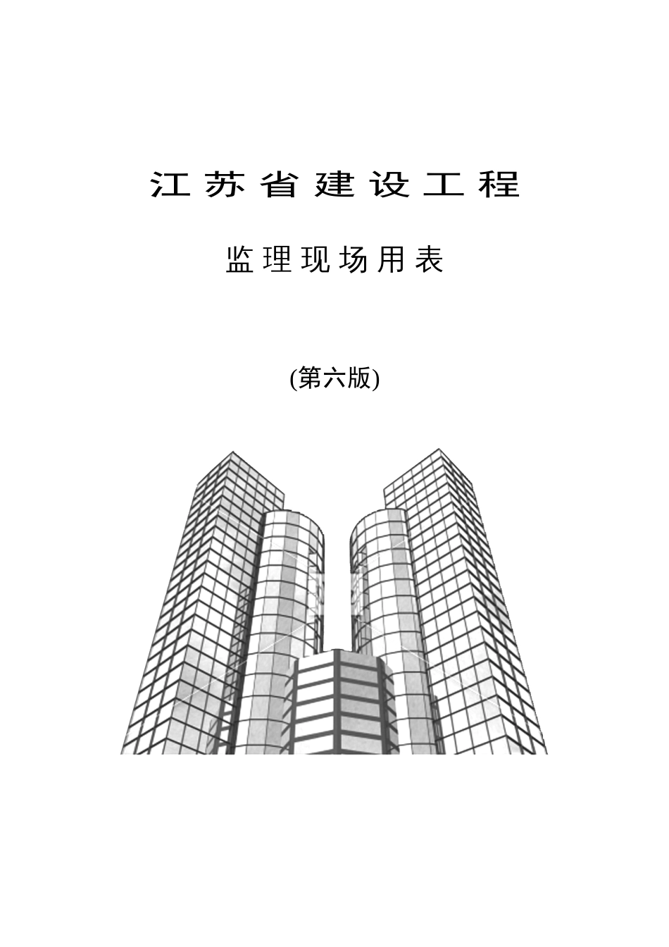 江苏省建设工程监理现场用表第六版_第1页