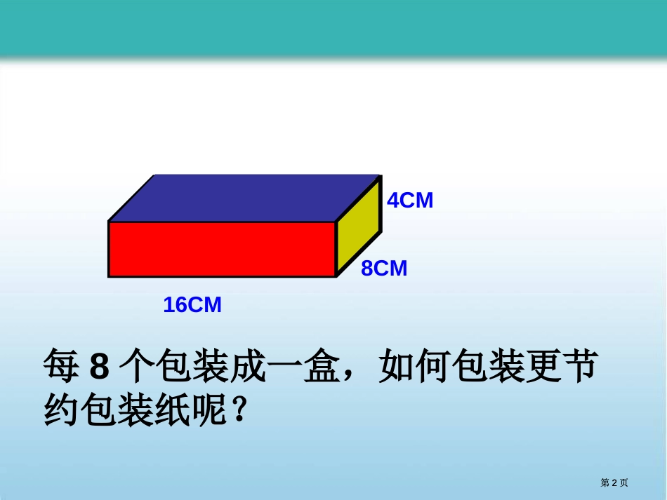 设计长方体的包装方案市公开课金奖市赛课一等奖课件_第2页