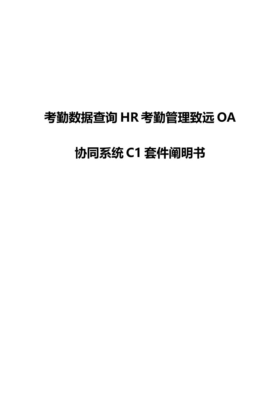 考勤数据查询HR考勤管理致远OA协同系统应用方案_第1页